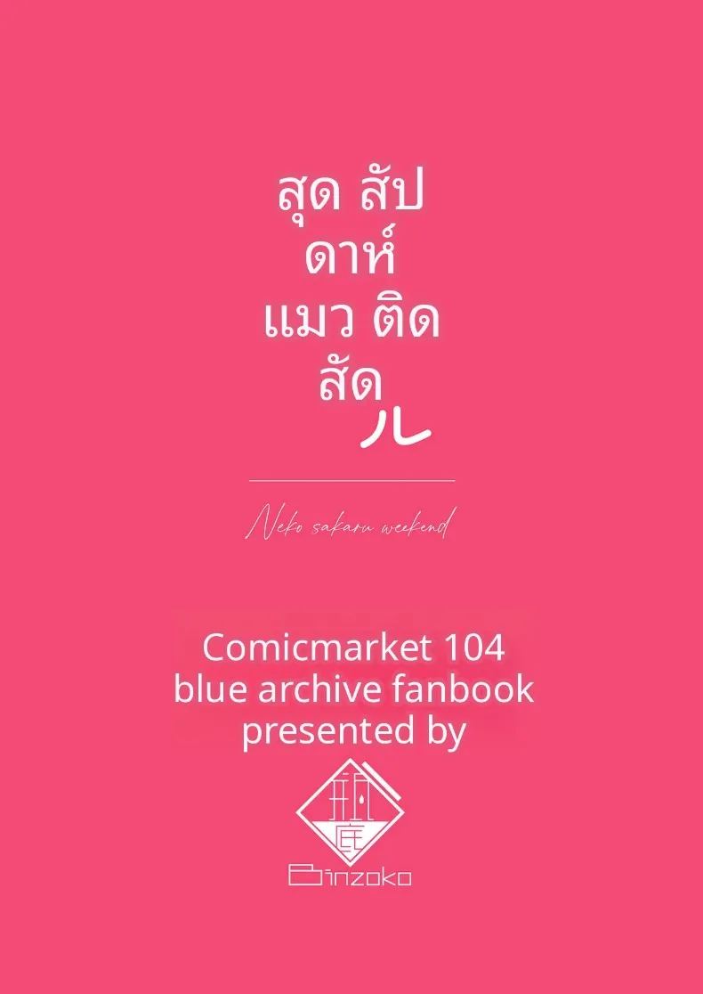 โดจิน วันหยุดสุดสัปดาห์กับเเมวตัวนี้ แปลไทย
